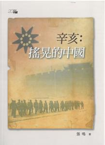 辛亥:搖晃的中國
