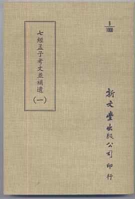 七經孟子考文並補遺(全五冊)