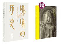 佛像的历史 (中国青年出版社 2014)