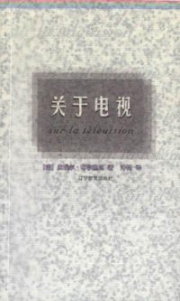 关于电视 (辽宁教育出版社 2000)