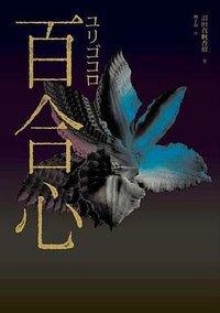 百合心 (獨步文化 2013)