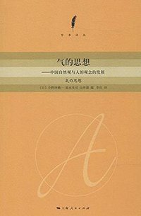 气的思想 (上海人民出版社 2014)