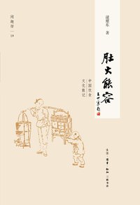 肚大能容 (生活·读书·新知三联书店 2012)
