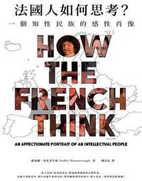 法國人如何思考? (商周出版公司 2017)