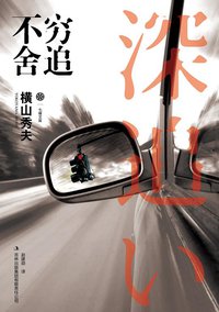 穷追不舍 (吉林出版集团有限责任公司 2011)