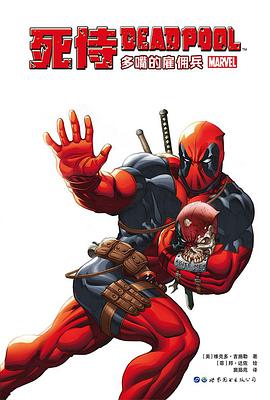 死侍：多嘴的雇佣兵