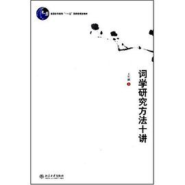 词学研究方法十讲