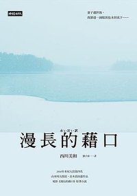 漫長的藉口 (時報文化 2017)