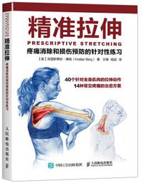 精准拉伸 (人民邮电出版社 2016)