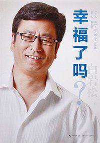 幸福了吗？ (长江文艺出版社 2016)