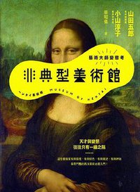 非典型美術館 (大牌出版 2017)