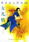 燕京艺人传奇贰 (天津人民美术出版社 2002)