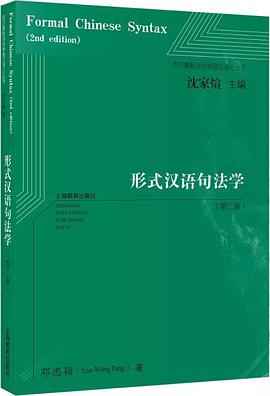形式汉语句法学（第二版）