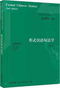 形式汉语句法学（第二版） (上海教育出版社 2019)