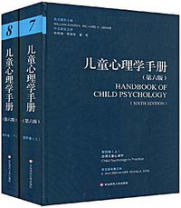 儿童心理学手册 第4卷 (华东师范大学出版社 2009)