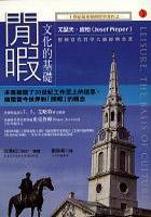 閒暇：文化的基礎 (立緒 2003)