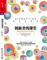 创新者的课堂 (中国人民大学出版社 2015)