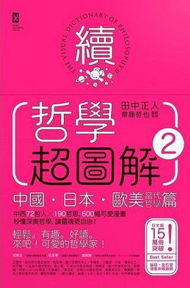 哲學超圖解 2