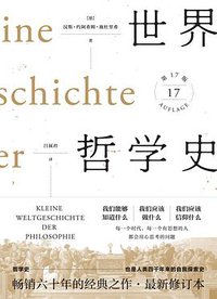世界哲学史 (理想国 | 广西师范大学出版社 2017)