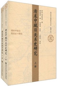 清末中琉日关系史研究 (社会科学文献出版社 2009)