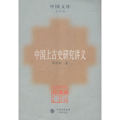 中国上古史研究讲义