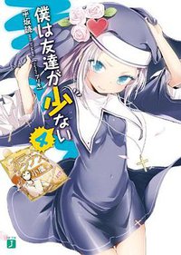 僕は友達が少ない ４ (メディアファクトリー 2010)