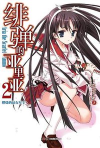 绯弹的亚里亚 02 (湖南美术出版社 2012)