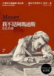 我不是阿瑪迪斯 (左岸文化 2009)