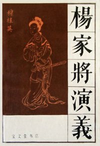 杨家将演义 (宝文堂书店 1980)