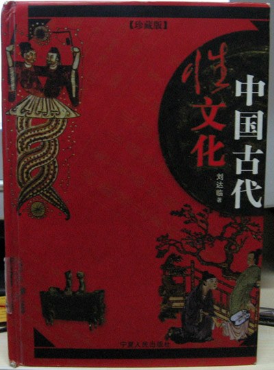 中国古代性文化