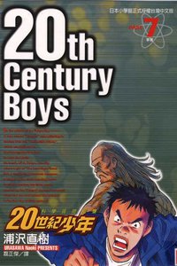 20世紀少年07 (東立 2002)