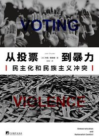 从投票到暴力 (三辉图书/中央编译出版社 2017)