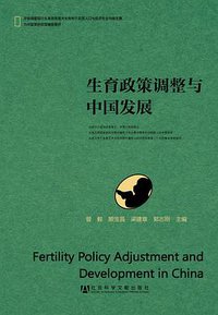 生育政策调整与中国发展
