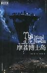 摩若博士岛 (广西师范大学出版社 2002)