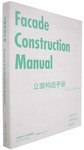 立面构造手册