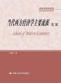 当代西方经济学主要流派（第二版）（研究生教学用书；教育部学位管理与研究生教育司推荐） (中国人民大学出版社 2014)