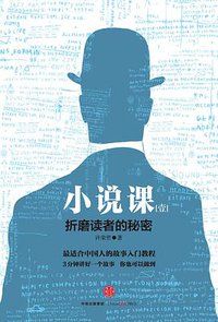 小说课（壹） (中信出版社 2016)