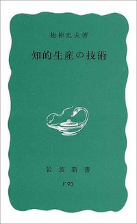 知的生産の技術 (岩波書店 1969)