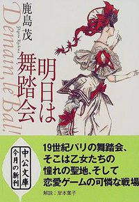 明日は舞踏会 (中央公論新社 2000)