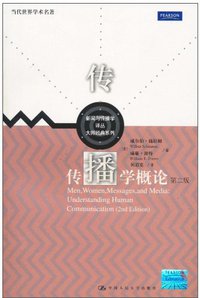 传播学概论（第二版） (中国人民大学出版社 2010)