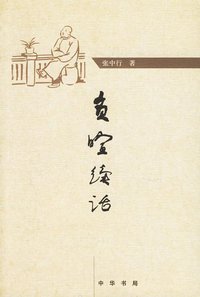 负暄续话 (中华书局 2006)