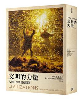 文明的力量