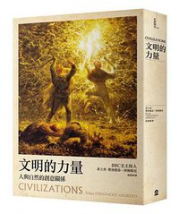 文明的力量 (左岸 2015)