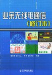 业余无线电通信 (人民邮电出版社 2004)