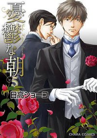 【Amazon.co.jp限定 描きおろしショートストーリーつき】憂鬱な朝 5 (徳間書店 2014)