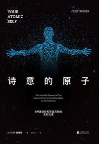 诗意的原子 (北京联合出版公司 2016)