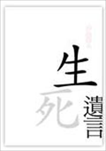 生死遺言