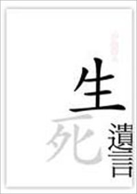生死遺言 (聯合文學 2002)