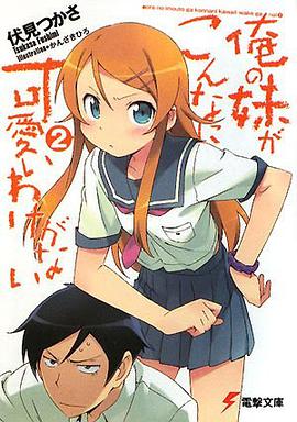 俺の妹がこんなに可愛いわけがない〈2〉
