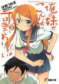 俺の妹がこんなに可愛いわけがない〈2〉 (アスキーメディアワークス 2008)